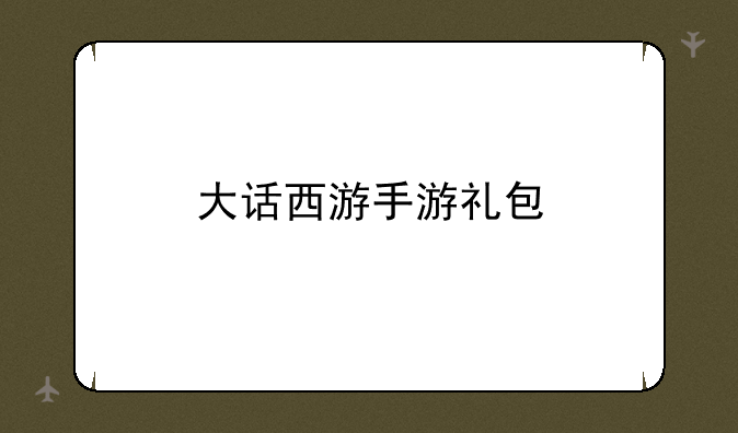大话西游手游礼包
