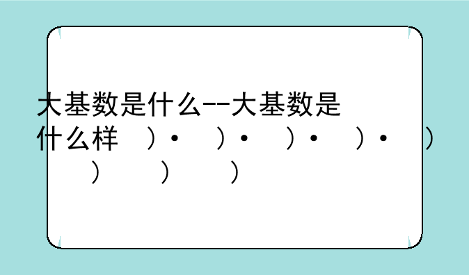 大基数是什么--大基数是什么样的