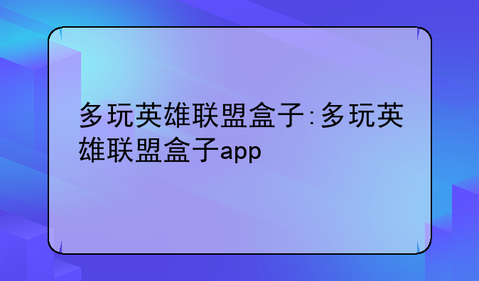 多玩英雄联盟盒子:多玩英雄联盟盒子app