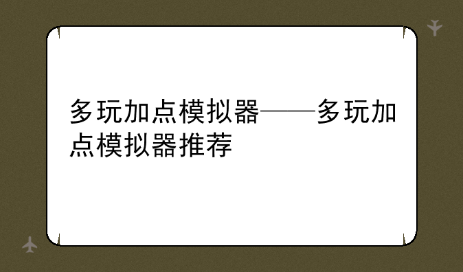 多玩加点模拟器——多玩加点模拟器推荐