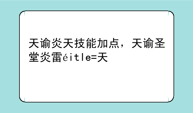天谕炎天技能加点，天谕圣堂炎雷转