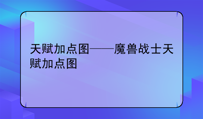 天赋加点图——魔兽战士天赋加点图