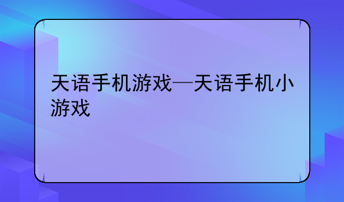 天语手机游戏—天语手机小游戏