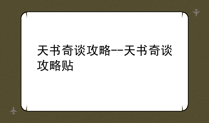 天书奇谈攻略--天书奇谈攻略贴