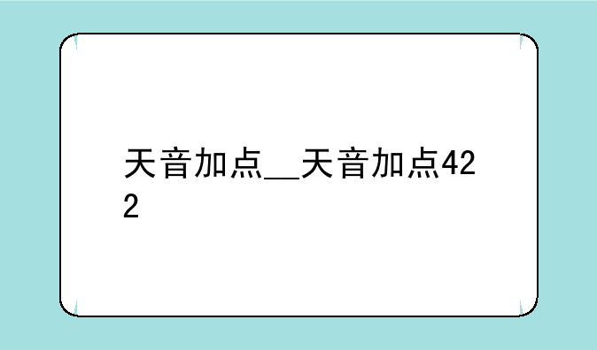 天音加点__天音加点422