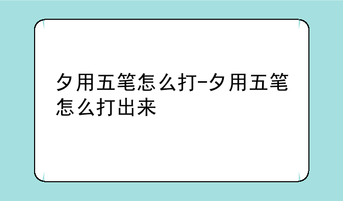 夕用五笔怎么打-夕用五笔怎么打出来