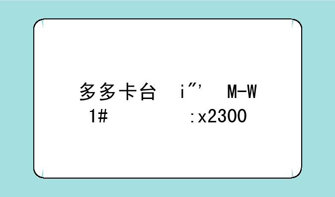 多多卡号和密码大全2023
