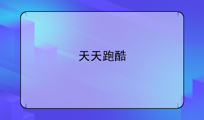 天天跑酷