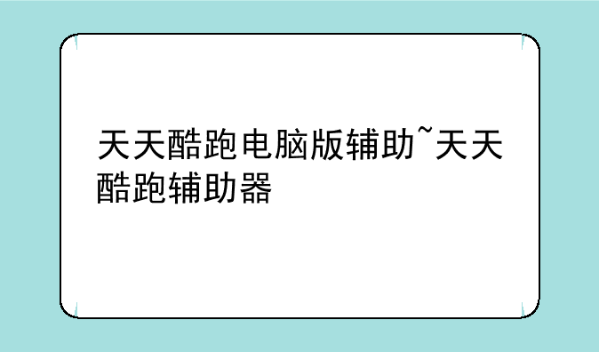 天天酷跑电脑版辅助~天天酷跑辅助器