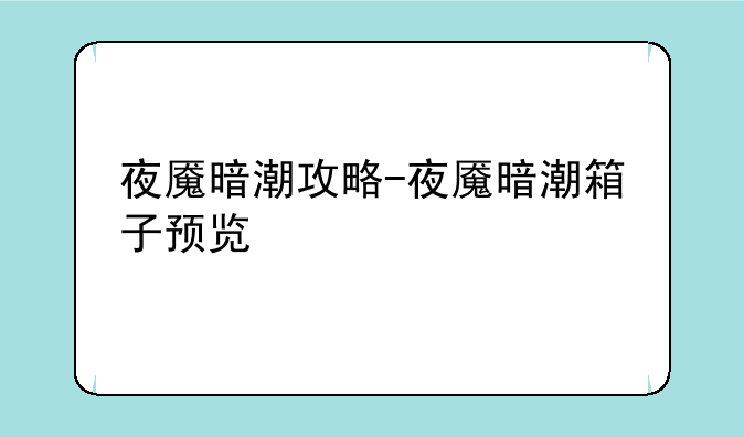 夜魇暗潮攻略-夜魇暗潮箱子预览