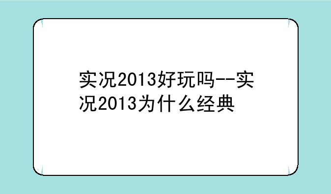 实况2013好玩吗--实况2013为什么经典