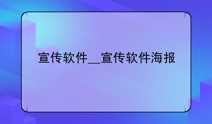 宣传软件__宣传软件海报