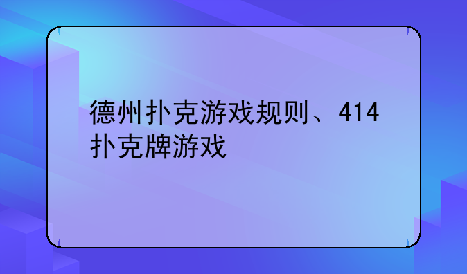 德州扑克游戏规则、414扑克牌游戏