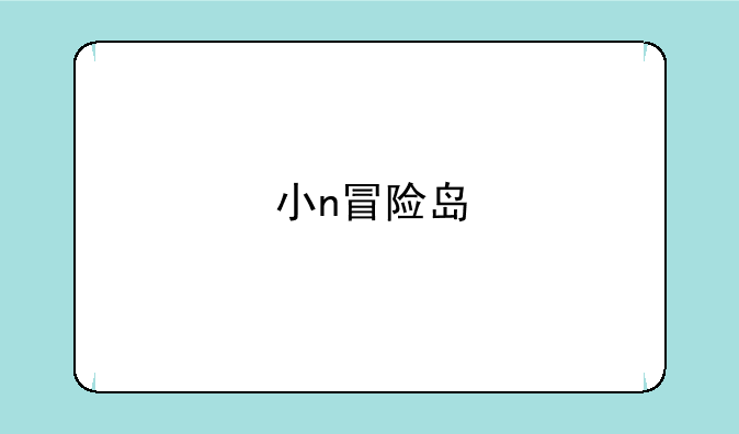 小n冒险岛