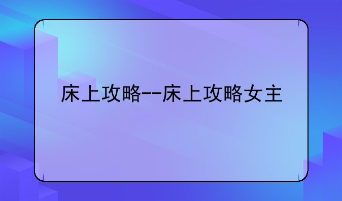 床上攻略--床上攻略女主