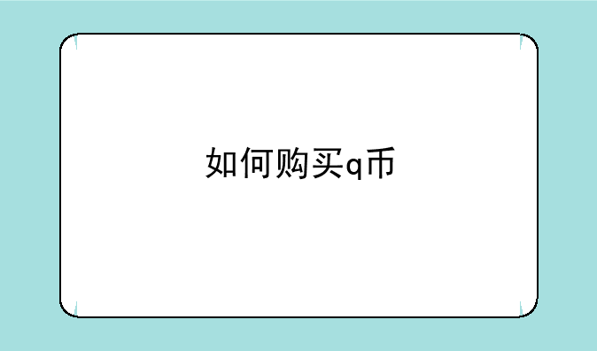 如何购买q币