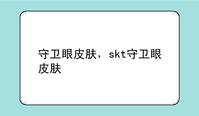 守卫眼皮肤，skt守卫眼皮肤