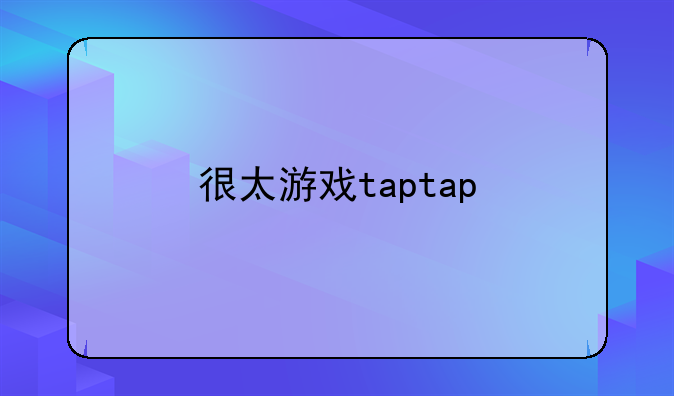 很太游戏taptap