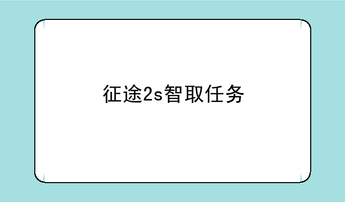 征途2s智取任务