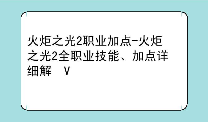 火炬之光2职业加点-火炬之光2全职业技能、加点详细解析