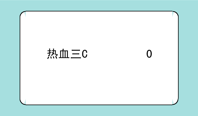 热血三国sf