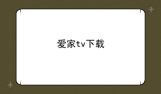 爱家tv下载