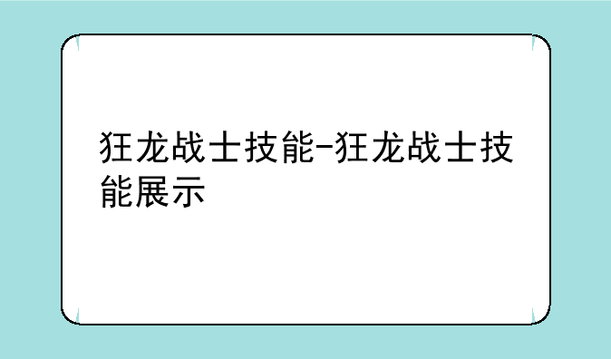 狂龙战士技能-狂龙战士技能展示