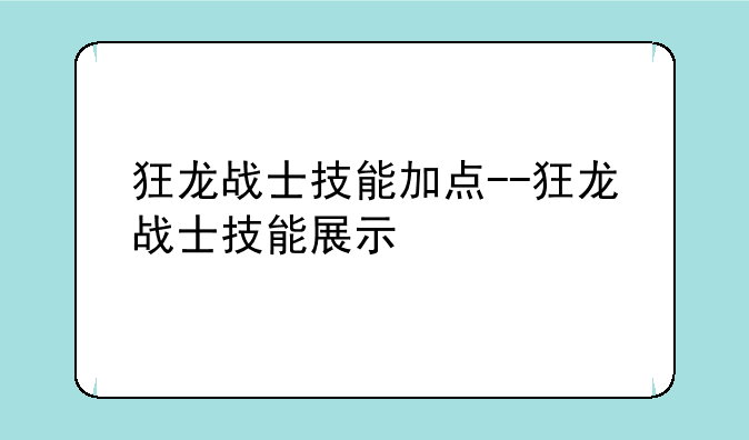 狂龙战士技能加点--狂龙战士技能展示
