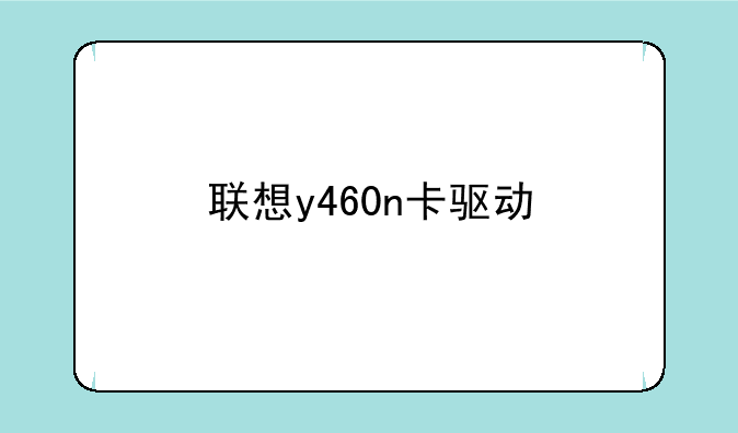 联想y460n卡驱动