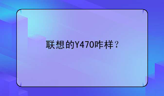 联想的Y470咋样？