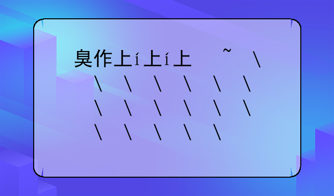臭作下载——臭作下载链接