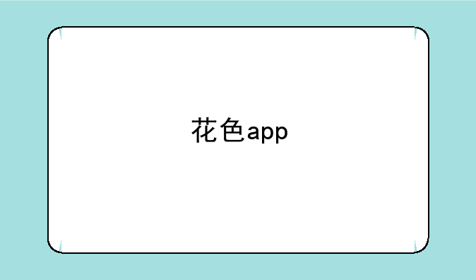 花色app