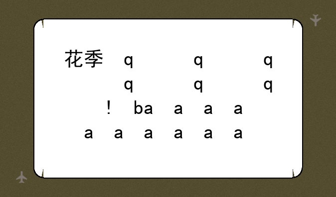 花季传媒app黄--花季传媒APP黄版本