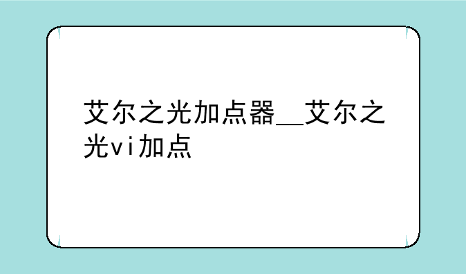 艾尔之光加点器__艾尔之光vi加点