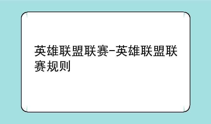 英雄联盟联赛-英雄联盟联赛规则
