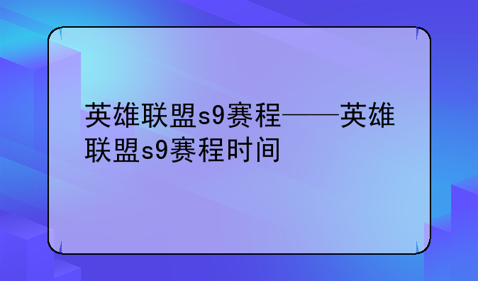 英雄联盟s9赛程——英雄联盟s9赛程时间