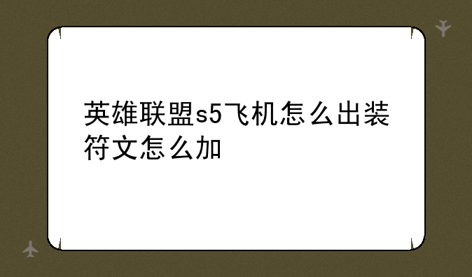 英雄联盟s5飞机怎么出装符文怎么加