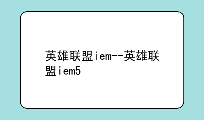 英雄联盟iem--英雄联盟iem5