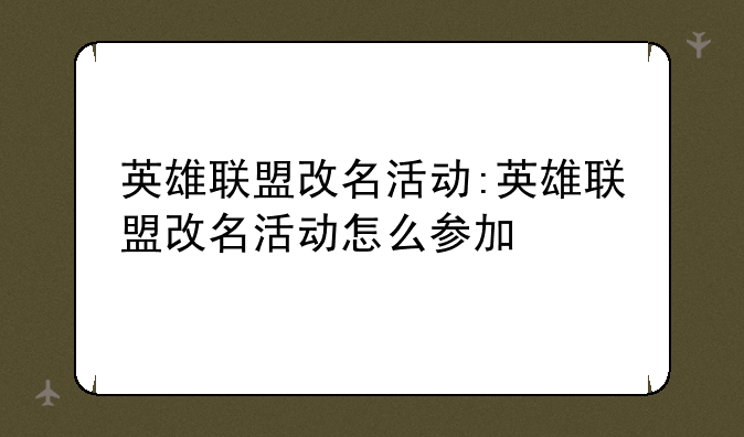 英雄联盟改名活动:英雄联盟改名活动怎么参加