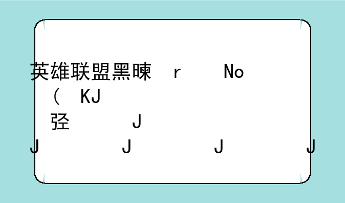 英雄联盟黑暗元首，英雄联盟黑暗元首多少钱