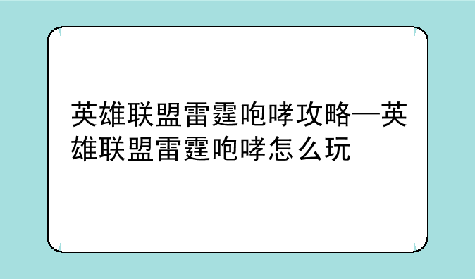 英雄联盟雷霆咆哮攻略—英雄联盟雷霆咆哮怎么玩