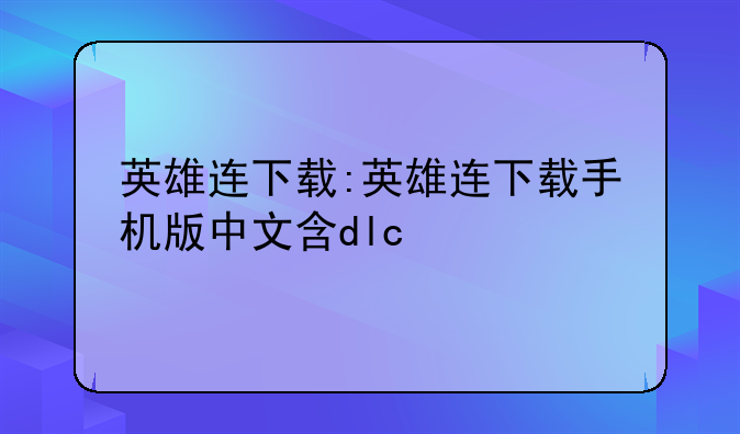 英雄连下载:英雄连下载手机版中文含dlc