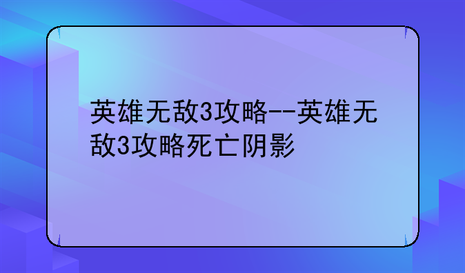 英雄无敌3攻略--英雄无敌3攻略死亡阴影