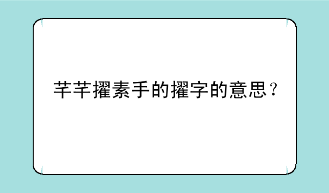 芊芊擢素手的擢字的意思？
