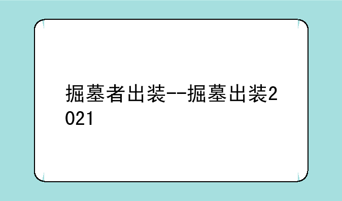 掘墓者出装--掘墓出装2021