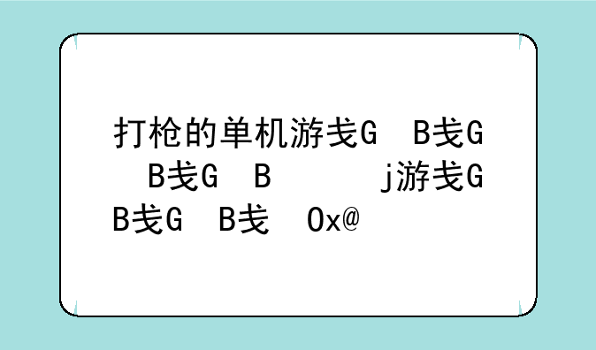 打枪的单机游戏、打枪的单机游戏查找
