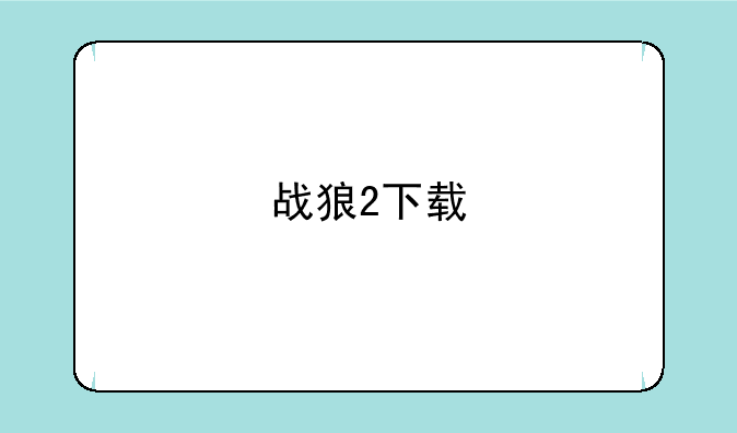 战狼2下载