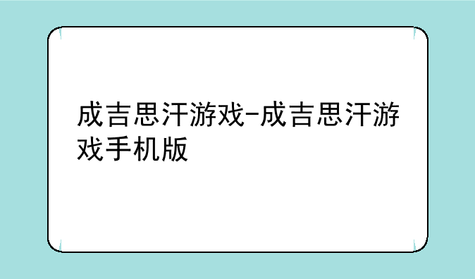 成吉思汗游戏-成吉思汗游戏手机版