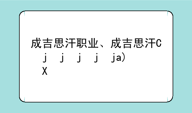 成吉思汗职业、成吉思汗专业户