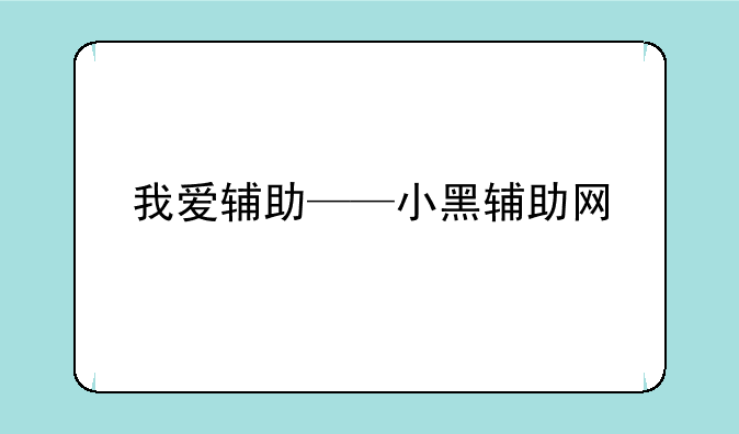 我爱辅助——小黑辅助网